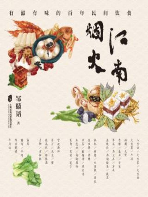 Title details for 江南烟火 by 邹赜韬著 - Wait list